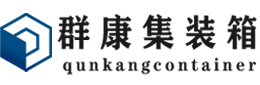 梁河集装箱 - 梁河二手集装箱 - 梁河海运集装箱 - 群康集装箱服务有限公司